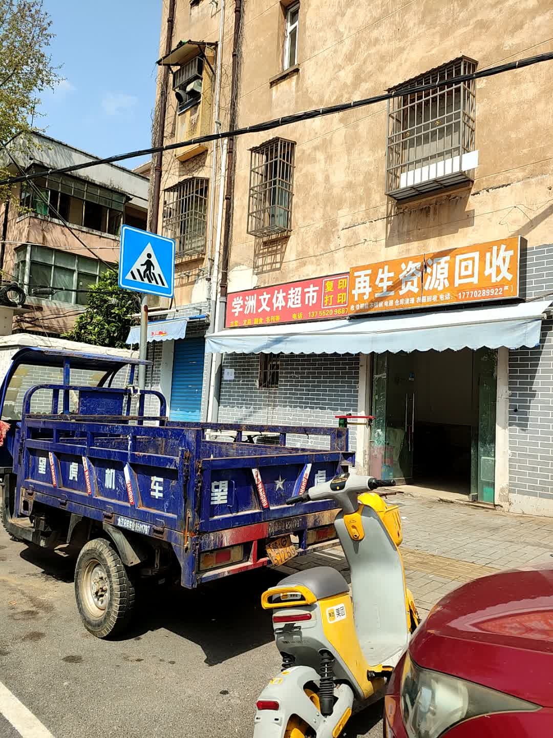 再生资源回收