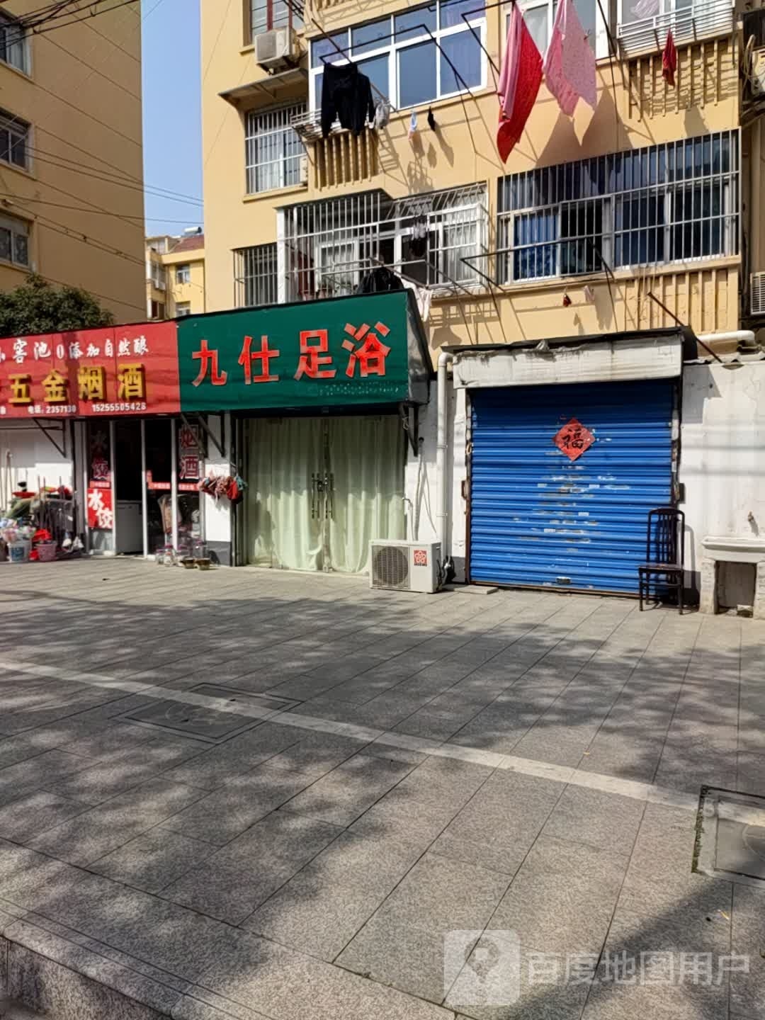 九仕足咨
