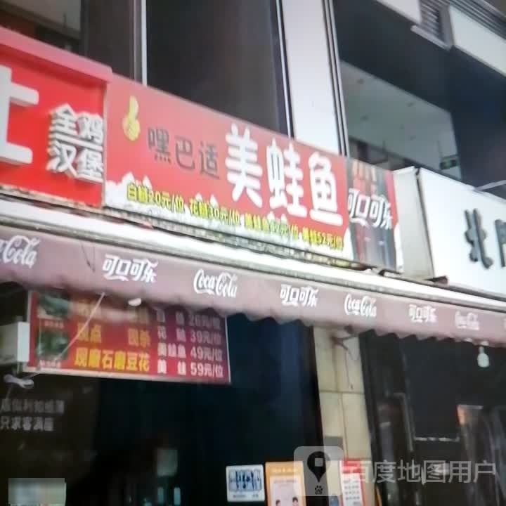 嘿巴适美蛙鱼