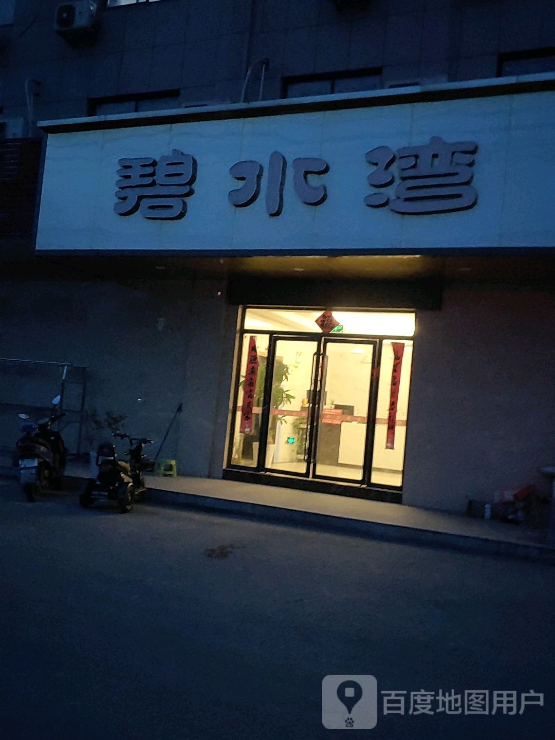 碧水湾洗浴休闲中