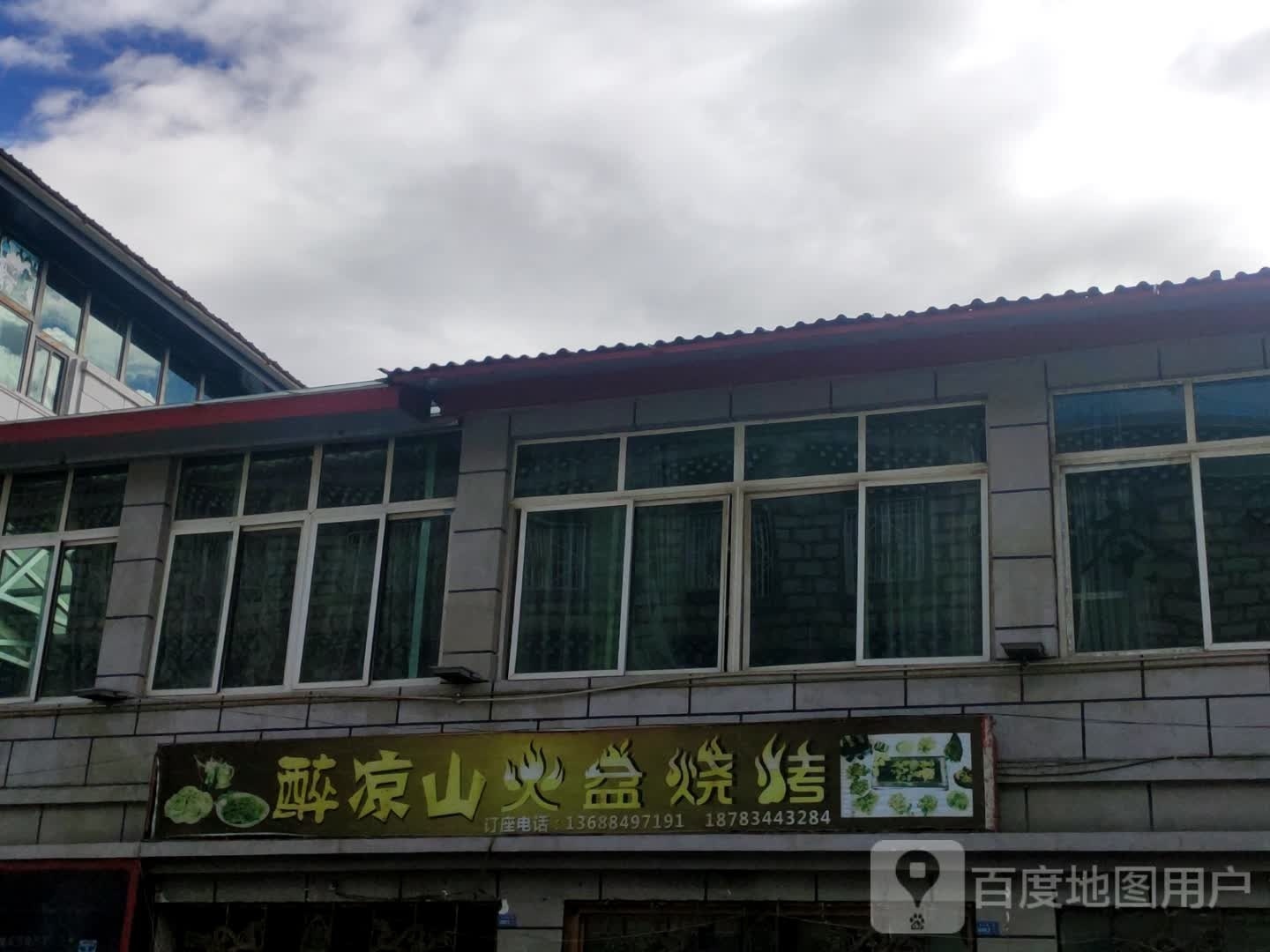 醉梁山火盆烧烤