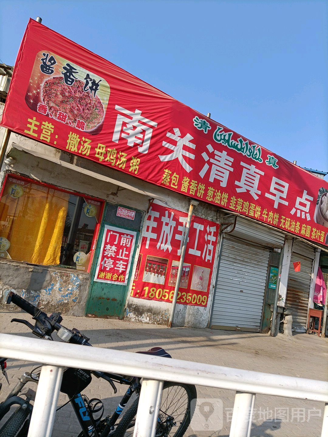 清真早点(道北中路店)