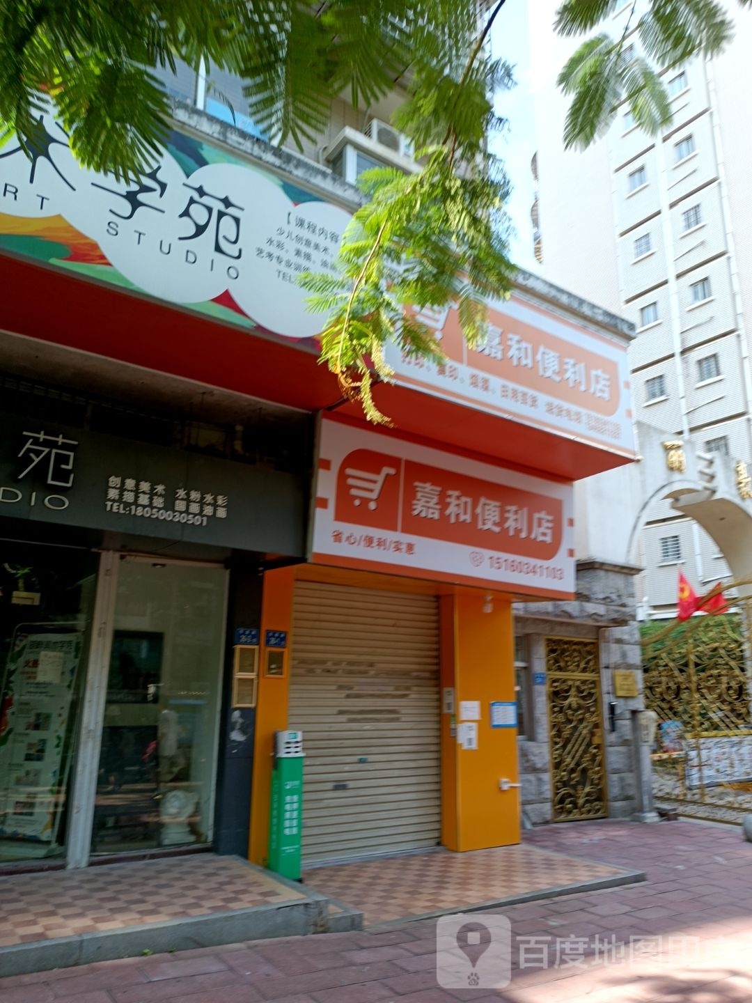 嘉和便利店(华嘉路店)