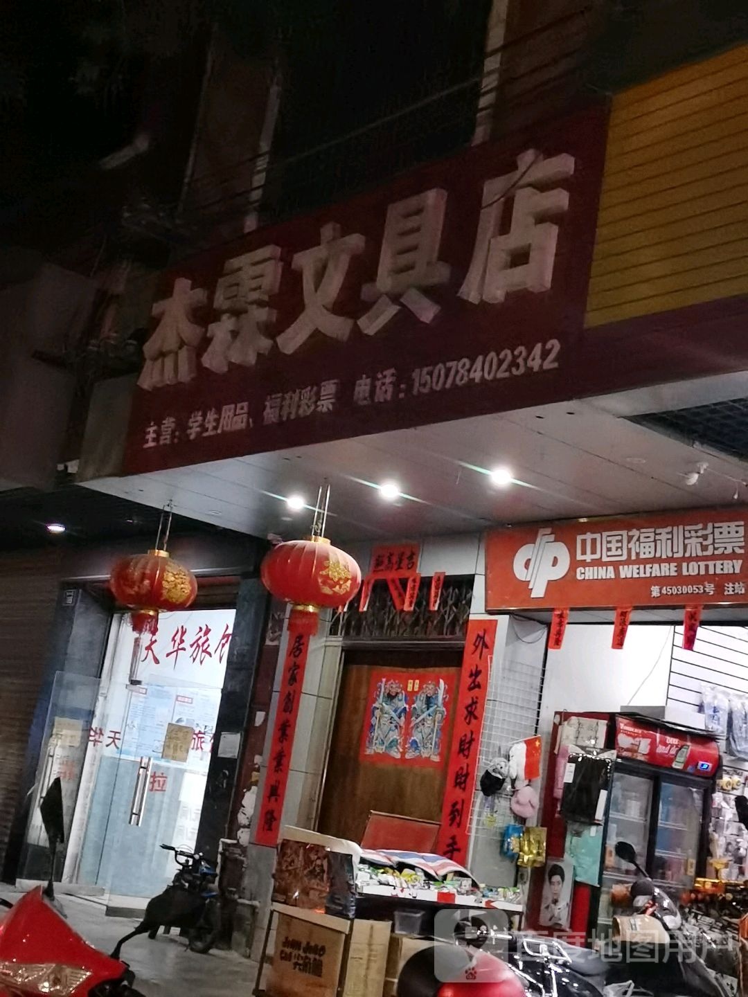 杰霖文具店