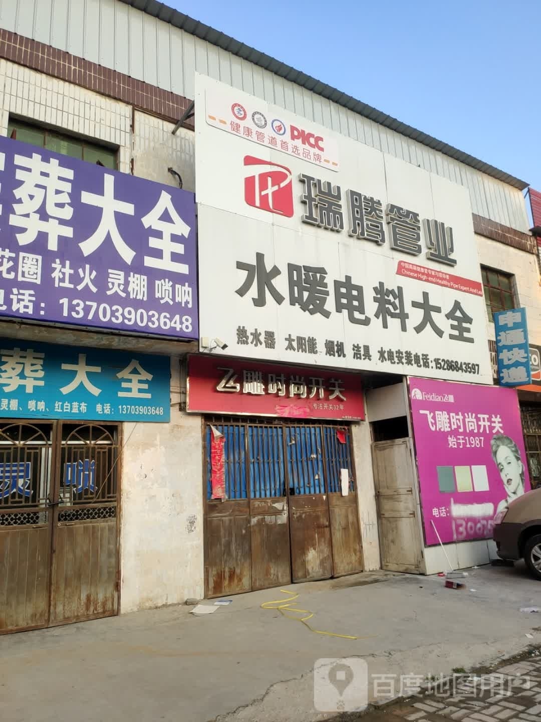 新郑市新村镇飞雕时尚开关(京港线店)