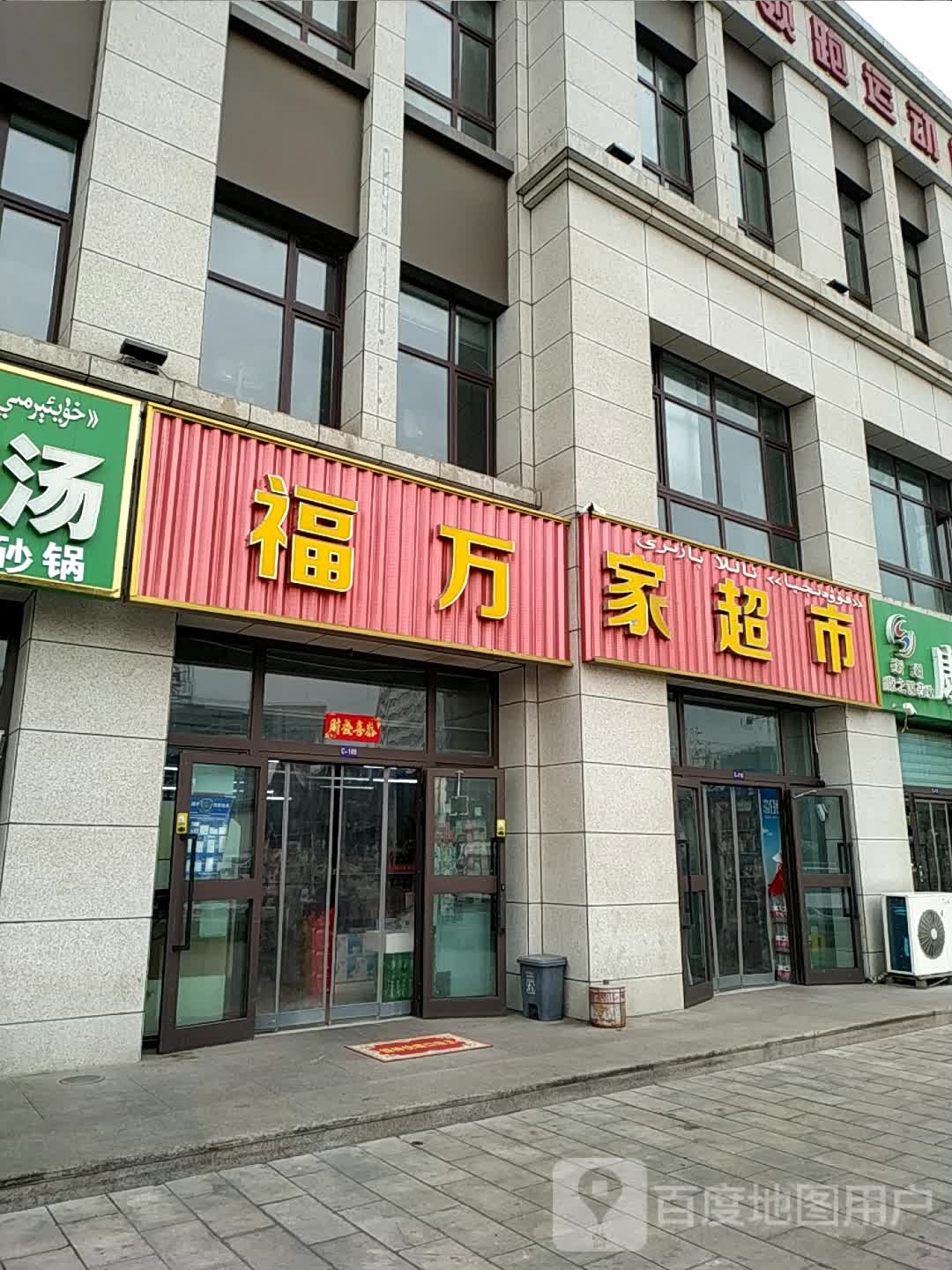 福万佳超市(鑫界阳光里店)