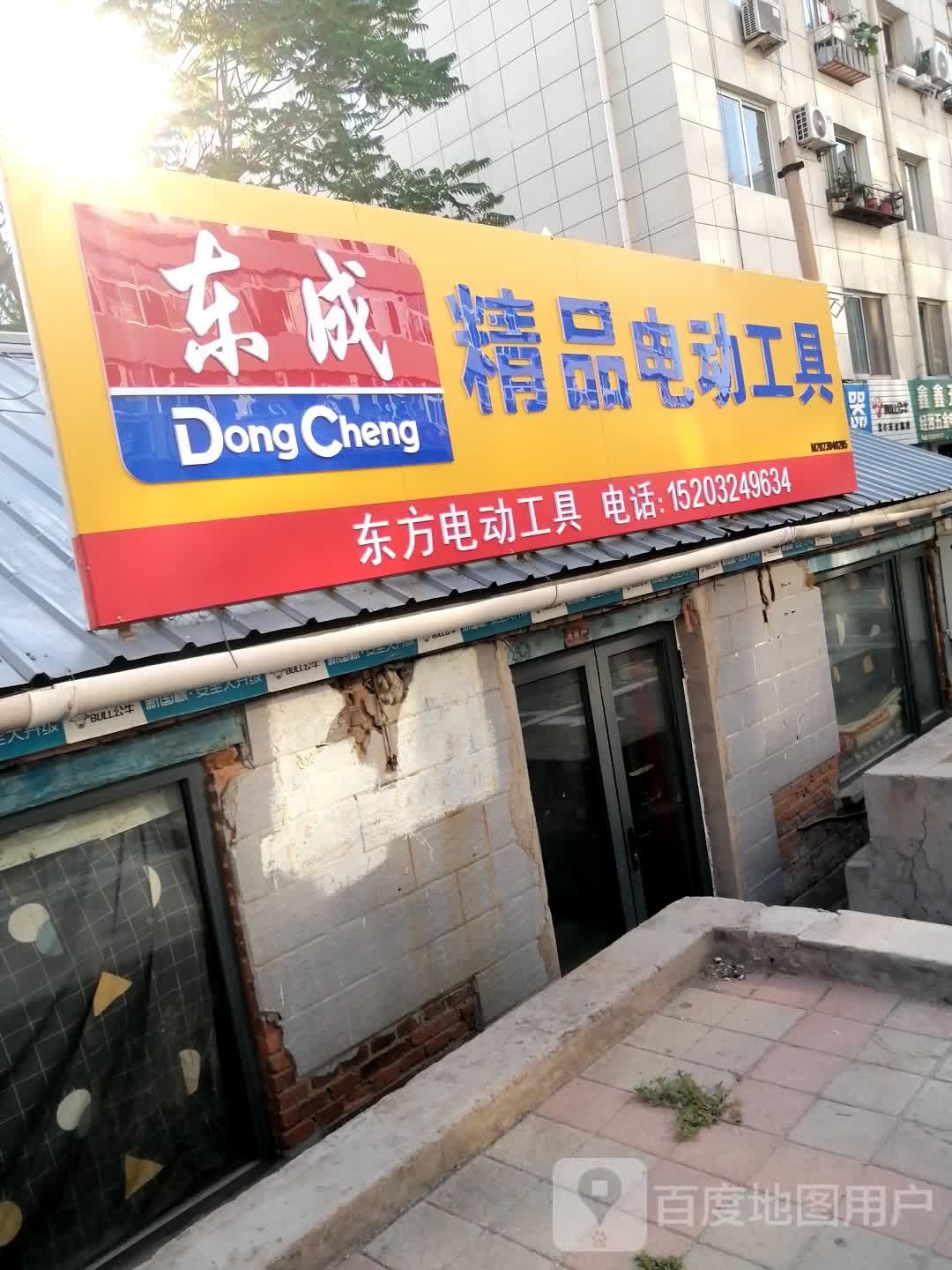 承德市双桥镇东电动工具商店