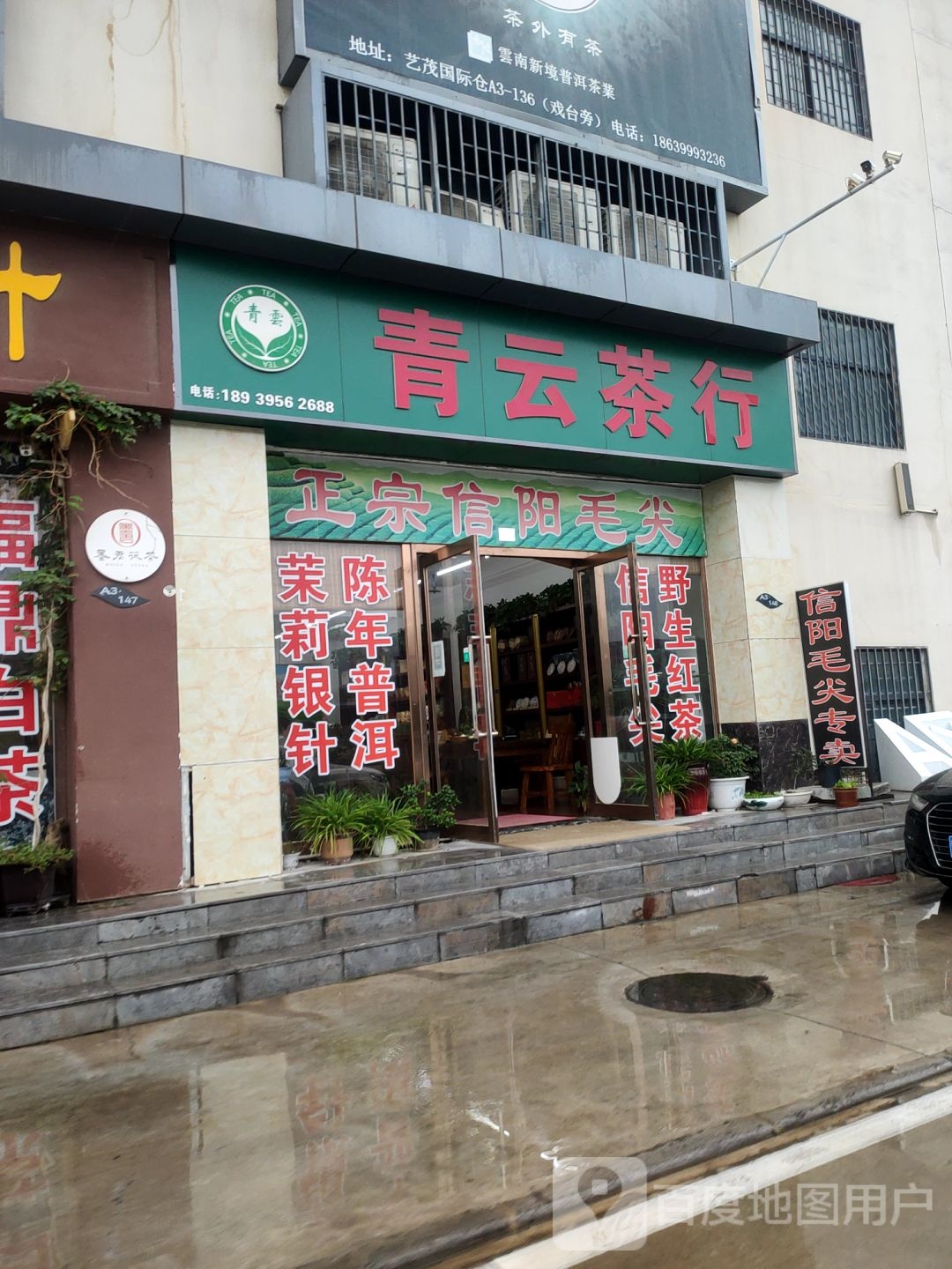 青云茶行(艺茂国际仓店)