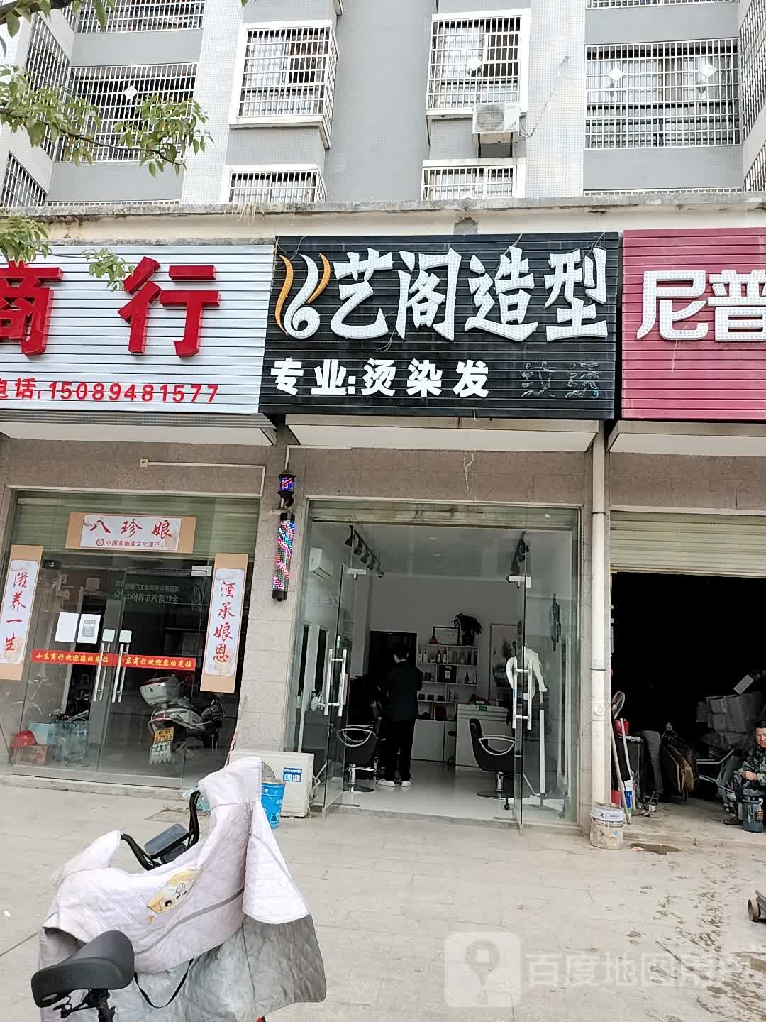 艺阁号造型(红都大道东店)