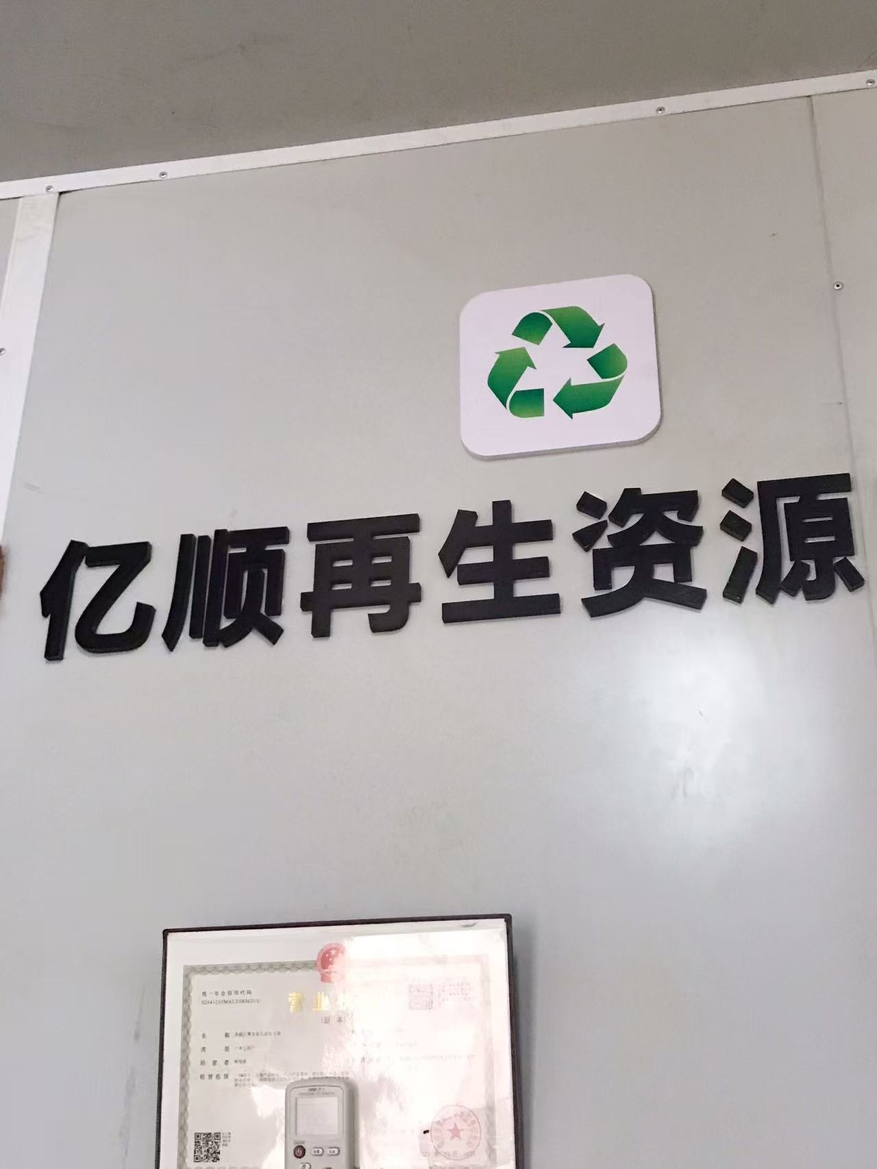 亿顺废品回收