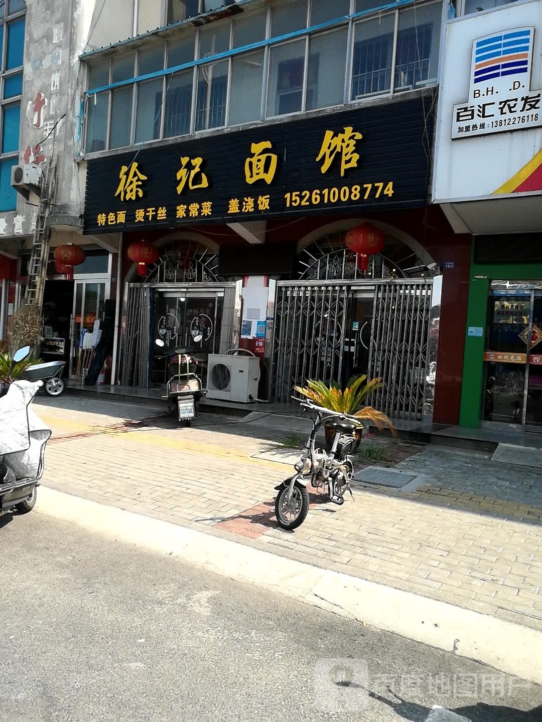 徐记面管(永平路店)