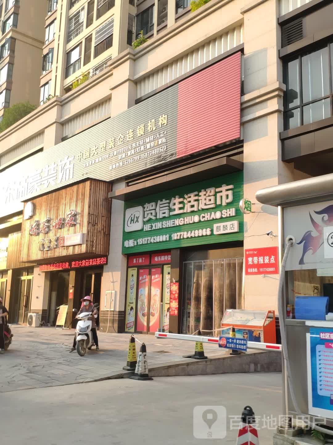 贺信生鲜超市