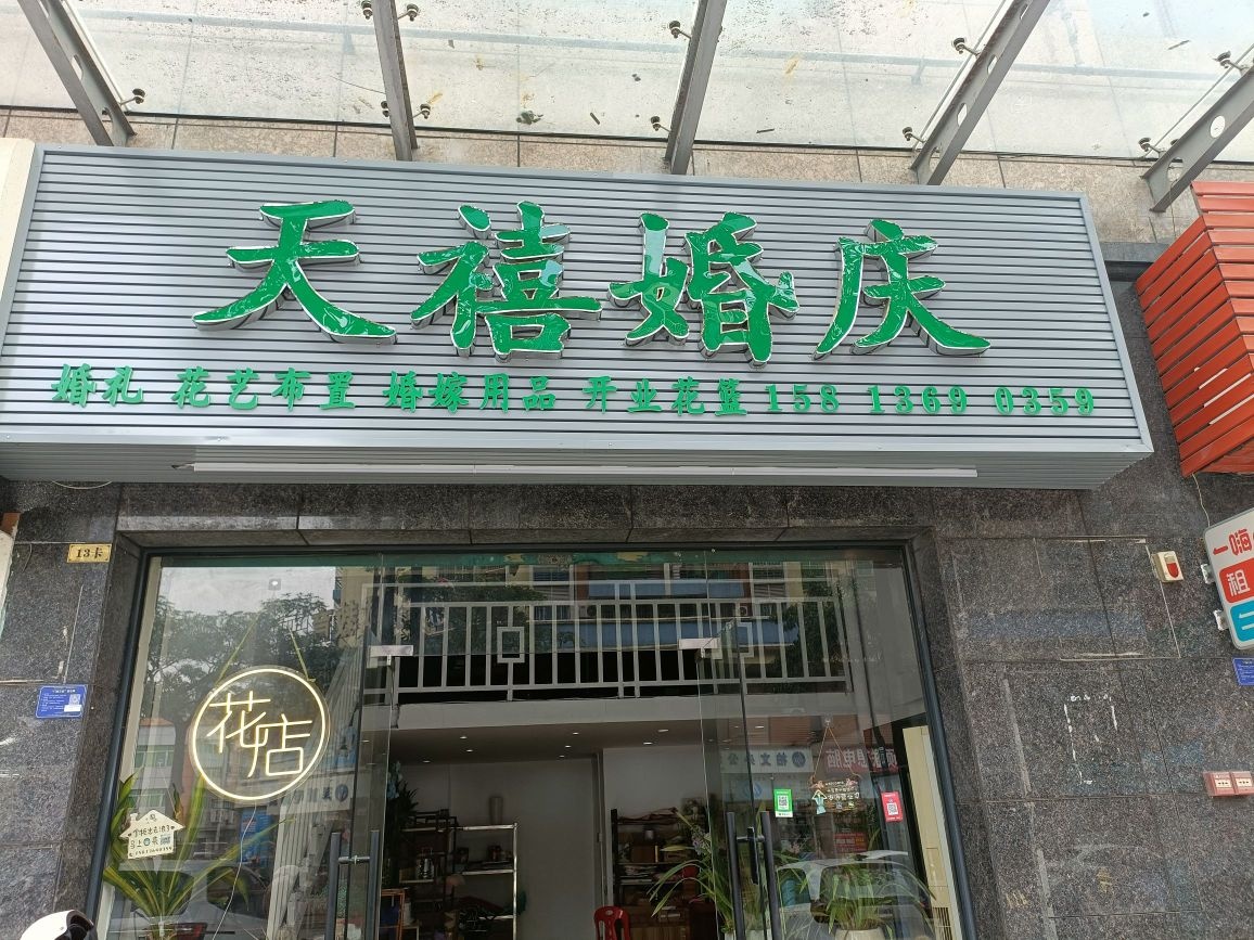 天禧婚庆花艺