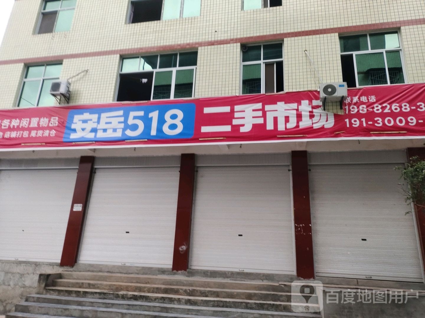安岳518二手市场