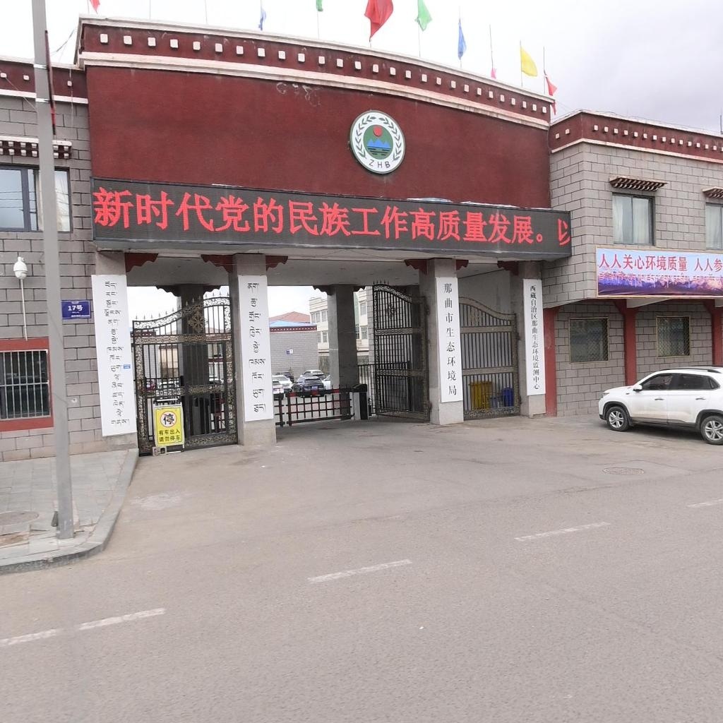 西藏自治区那曲生态环境监测中心