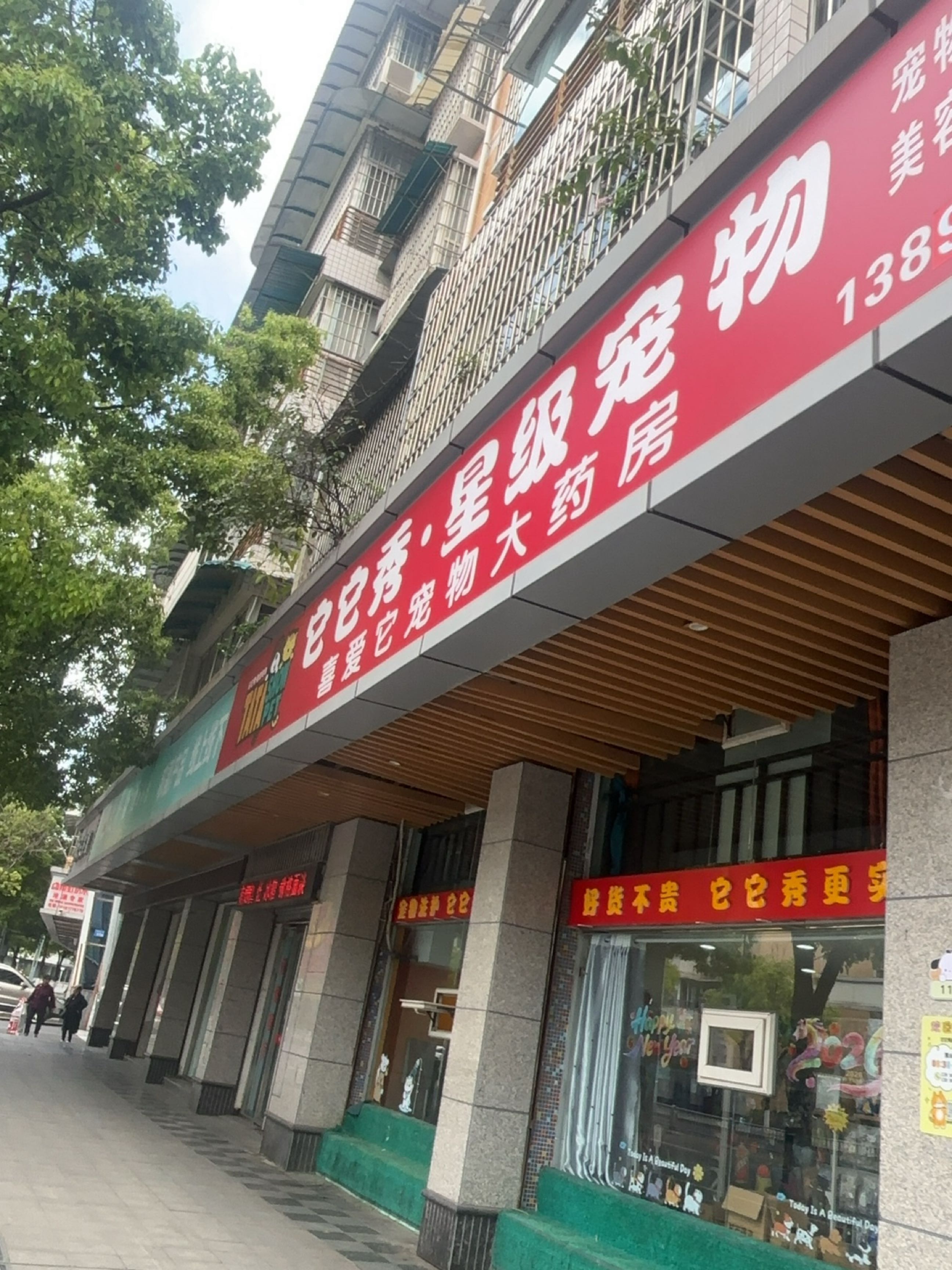 喜爱它宠物大药房