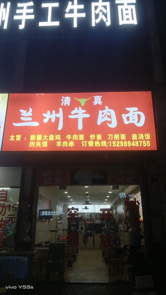 清真兰州手工牛肉面