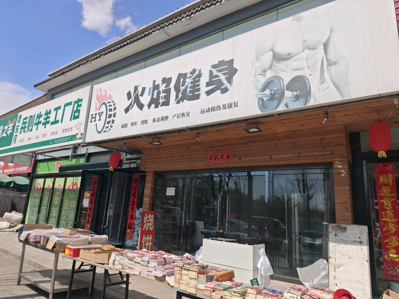 火焰健身