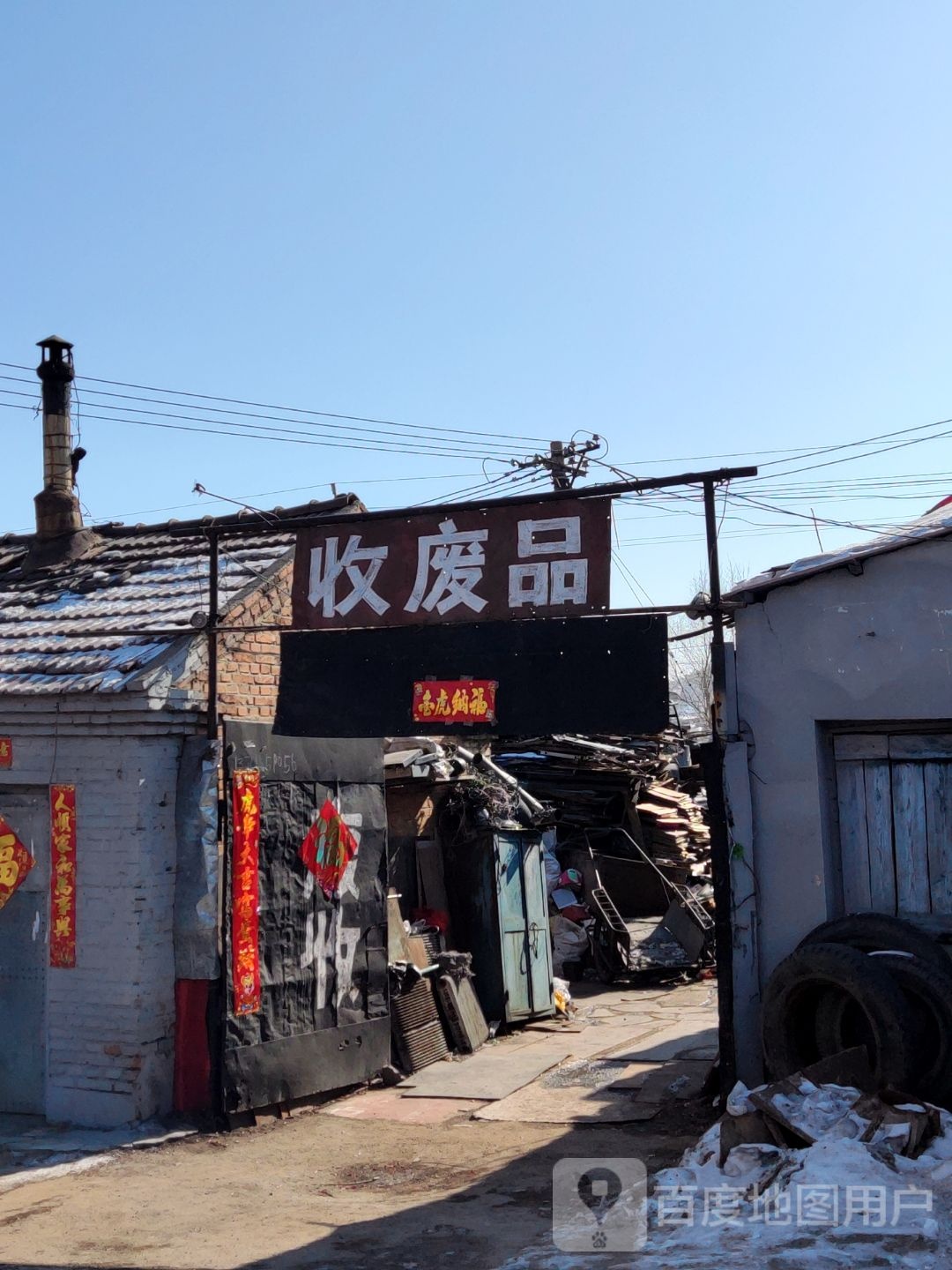 收废品