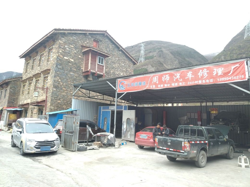 周师汽车修理厂