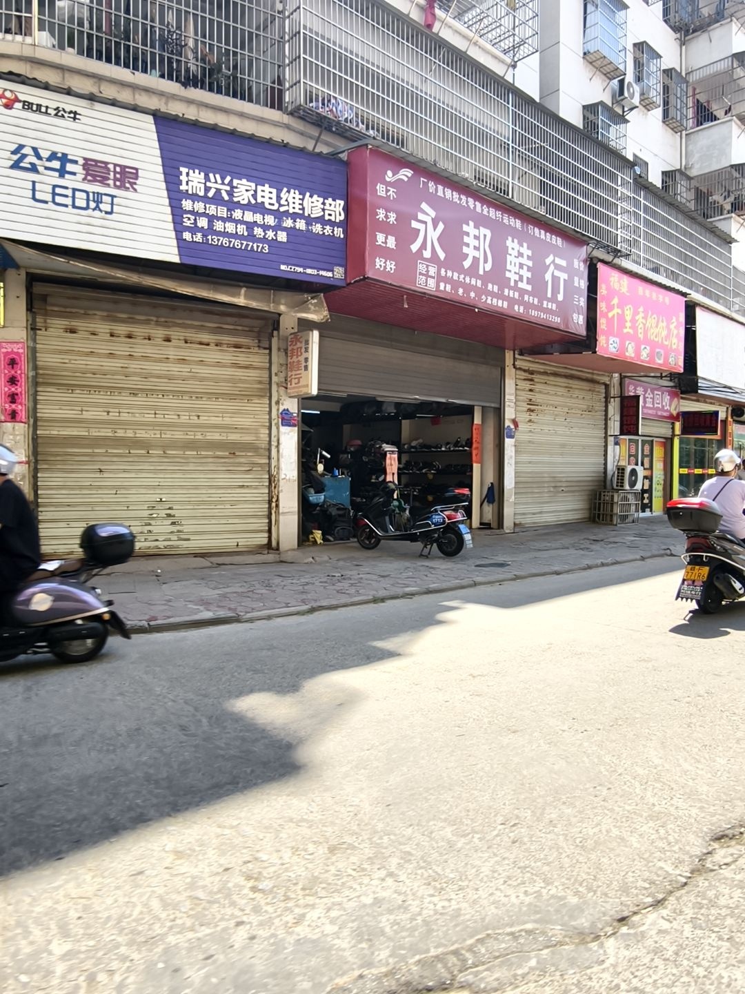 瑞兴家电制冷维修部