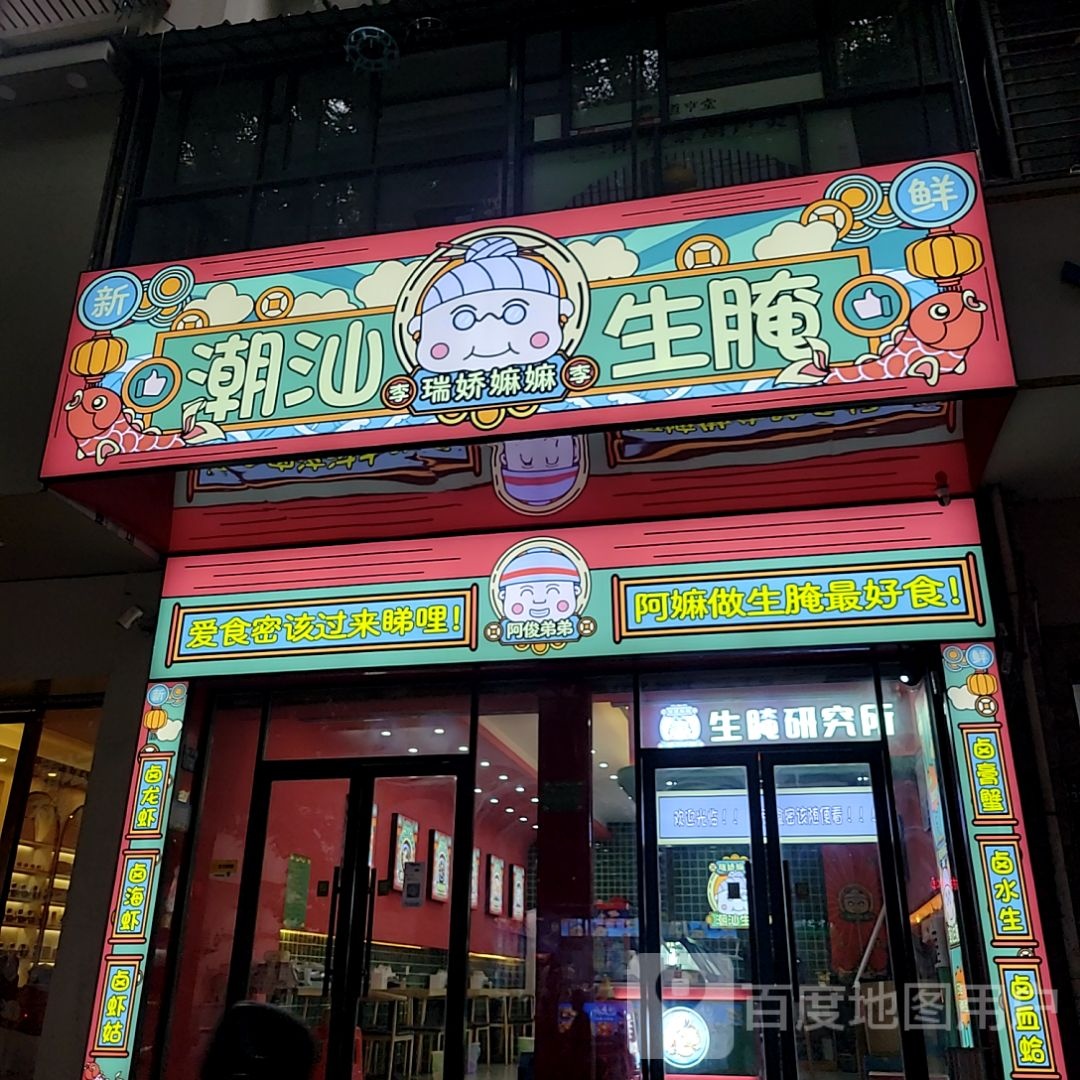 李瑞潮腌嫲汕挪娇生醮嫲