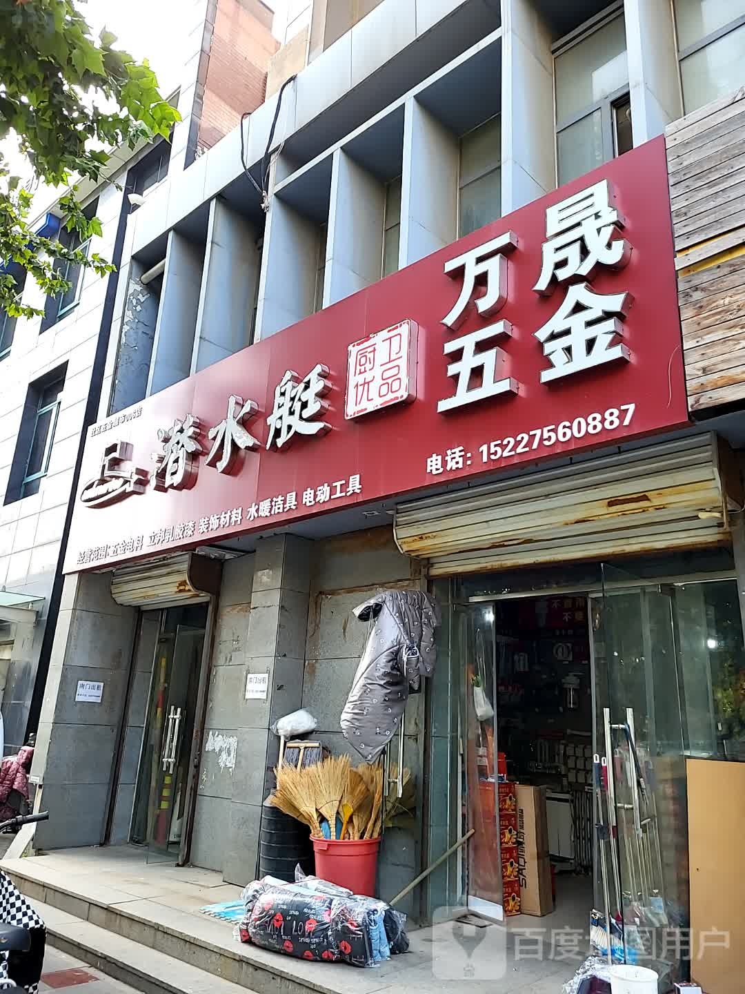 万晟五金(荣盛·阿尔卡迪亚西区店)