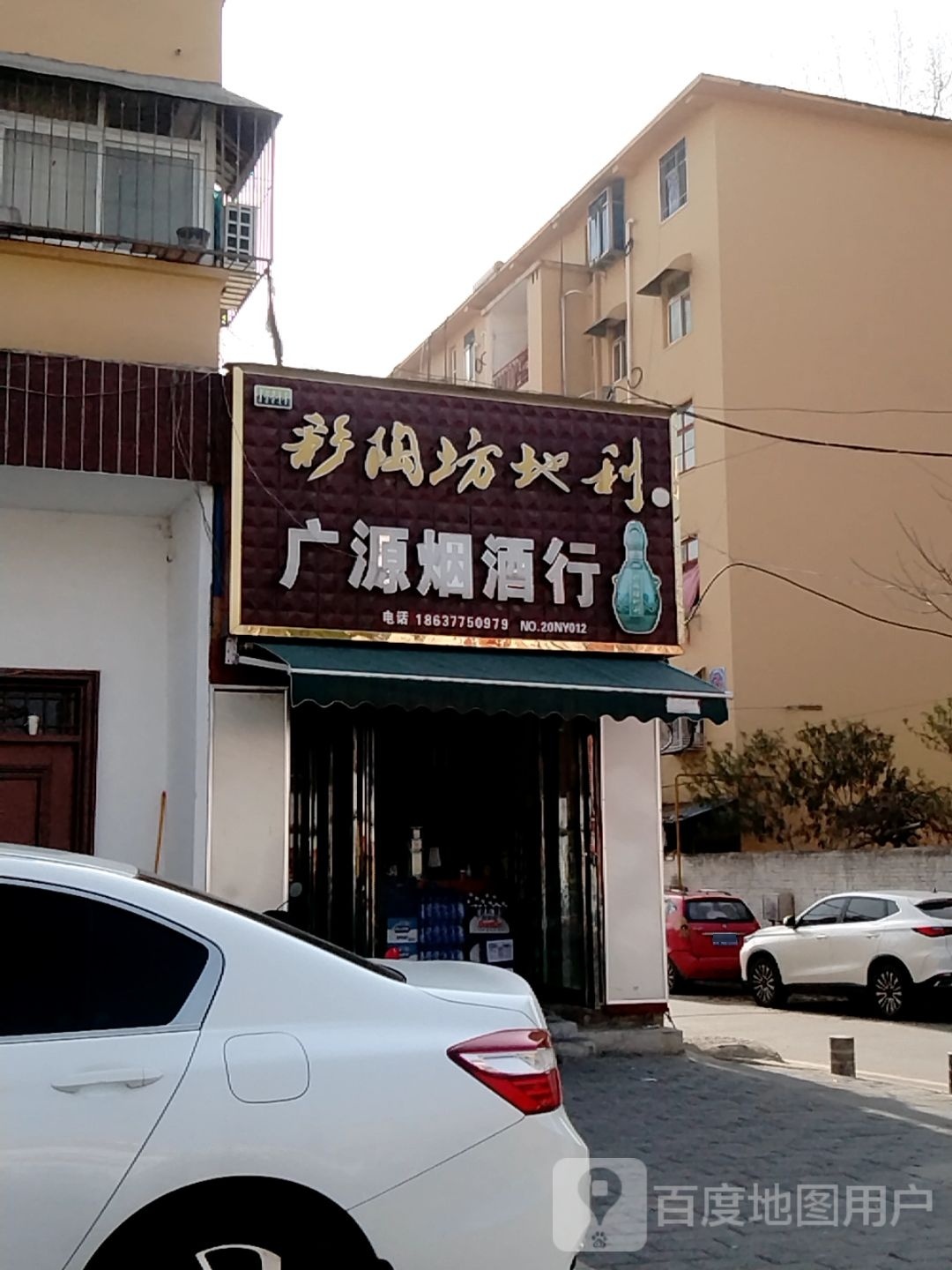 广源烟酒行(百里奚南路店)