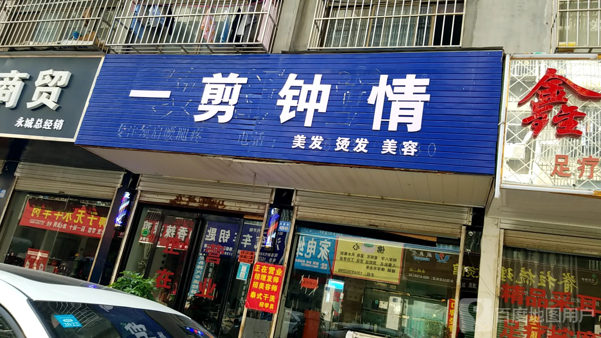 一剪钟情美发烫发