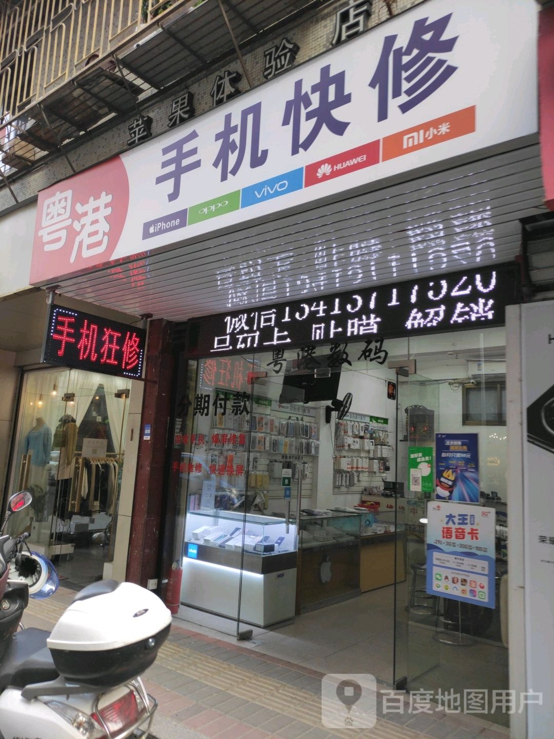 粤港手机快修(原苹果体验店)