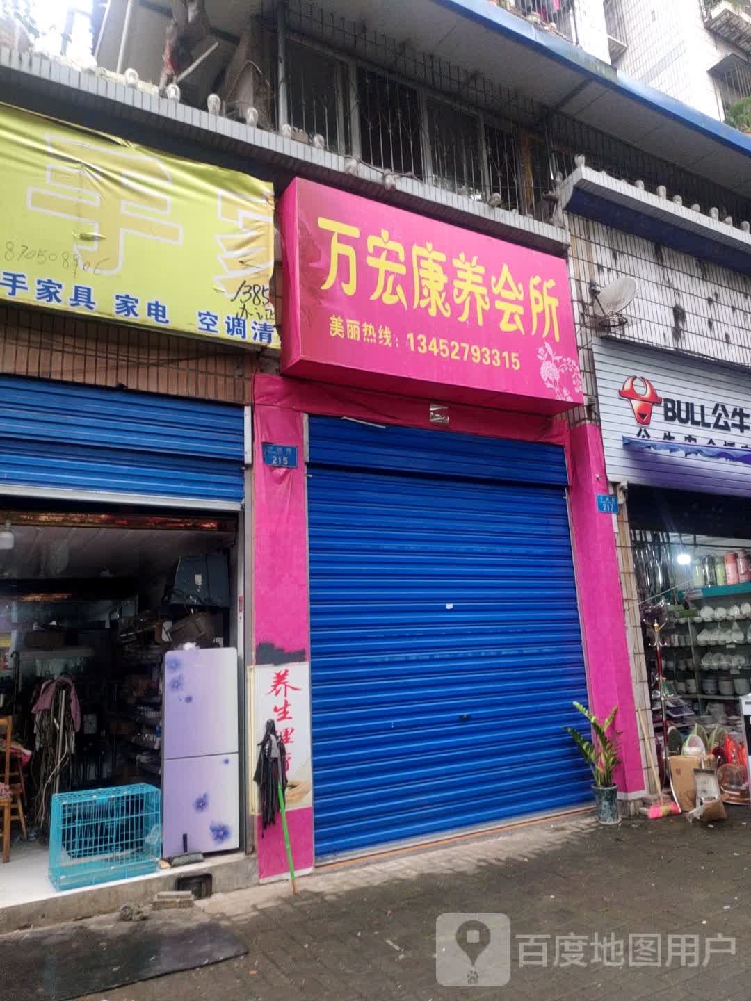 万宏康养会所