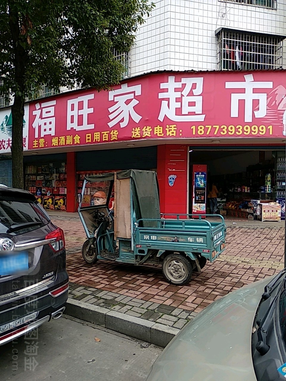 福旺佳超市(邵东大道店)