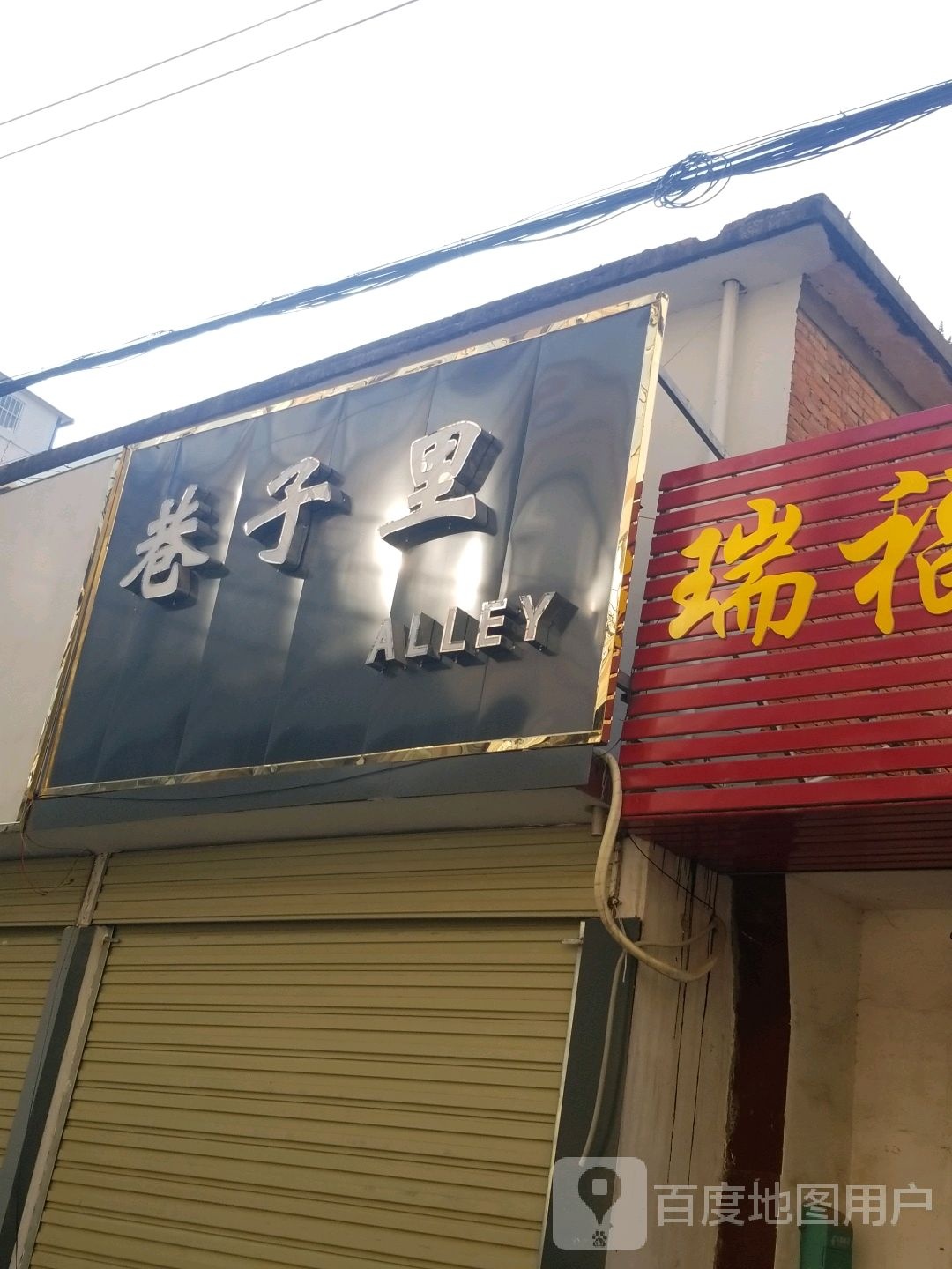 正阳县巷子里(慎阳路店)