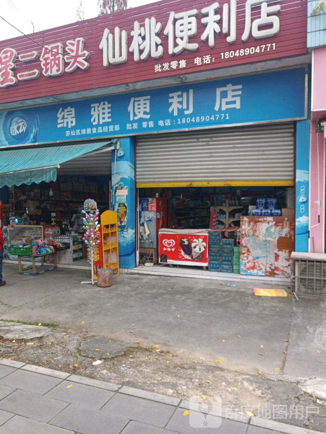 绵雅便利店