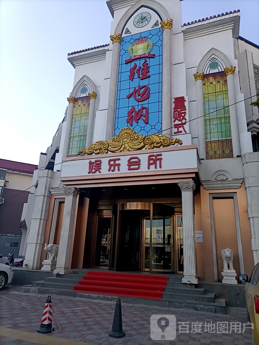 维也纳娱乐会所