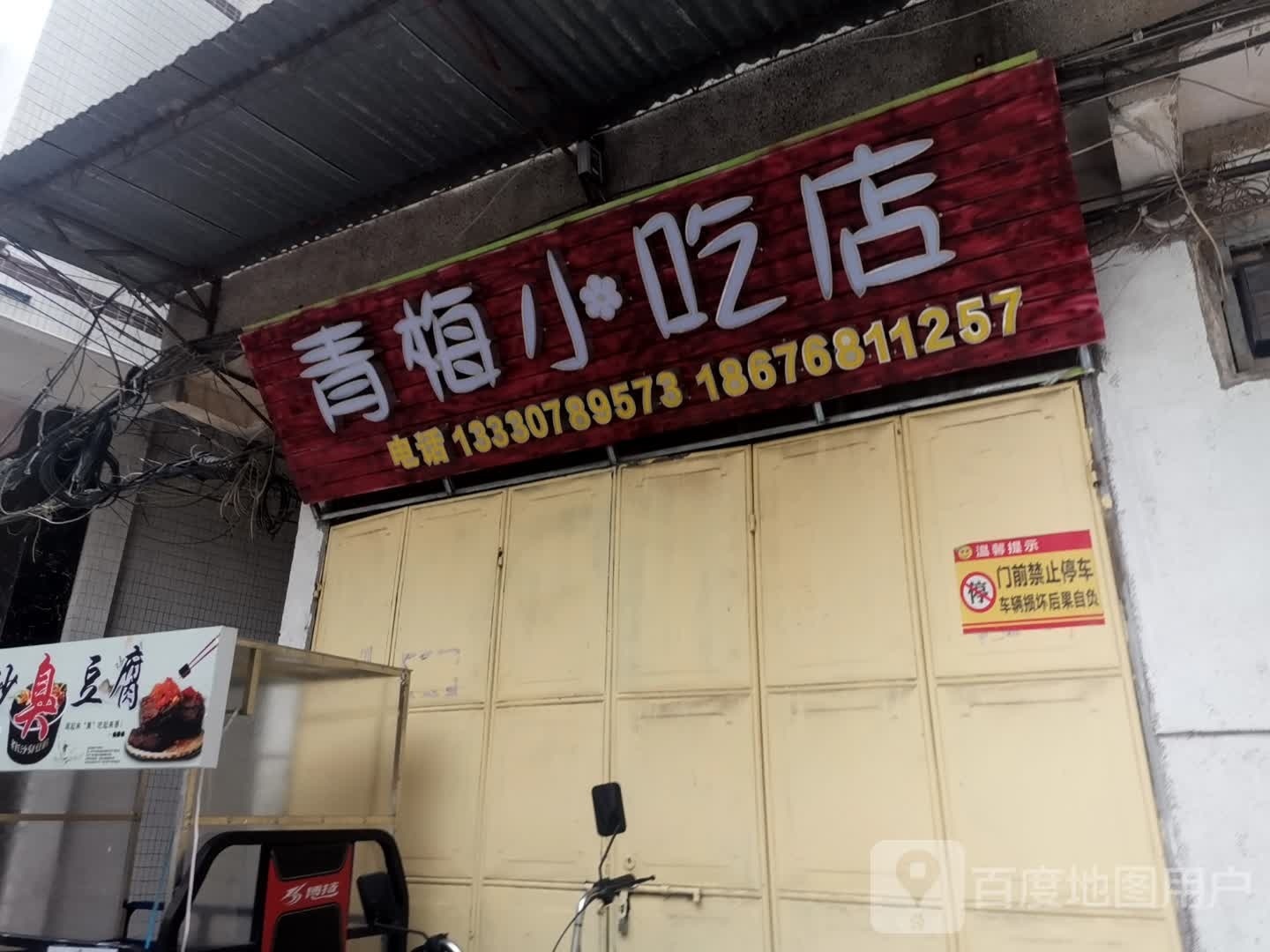 青梅小吃店