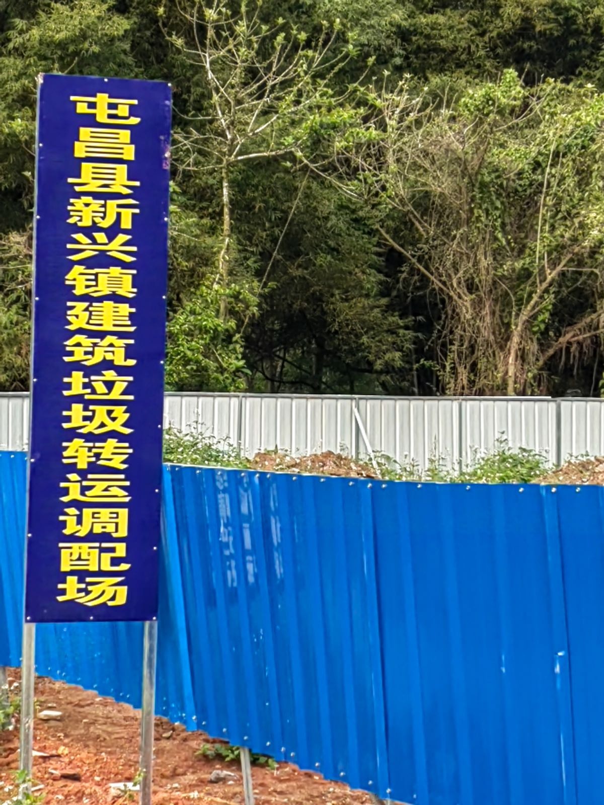 屯昌县新兴镇建筑垃圾转运调配场