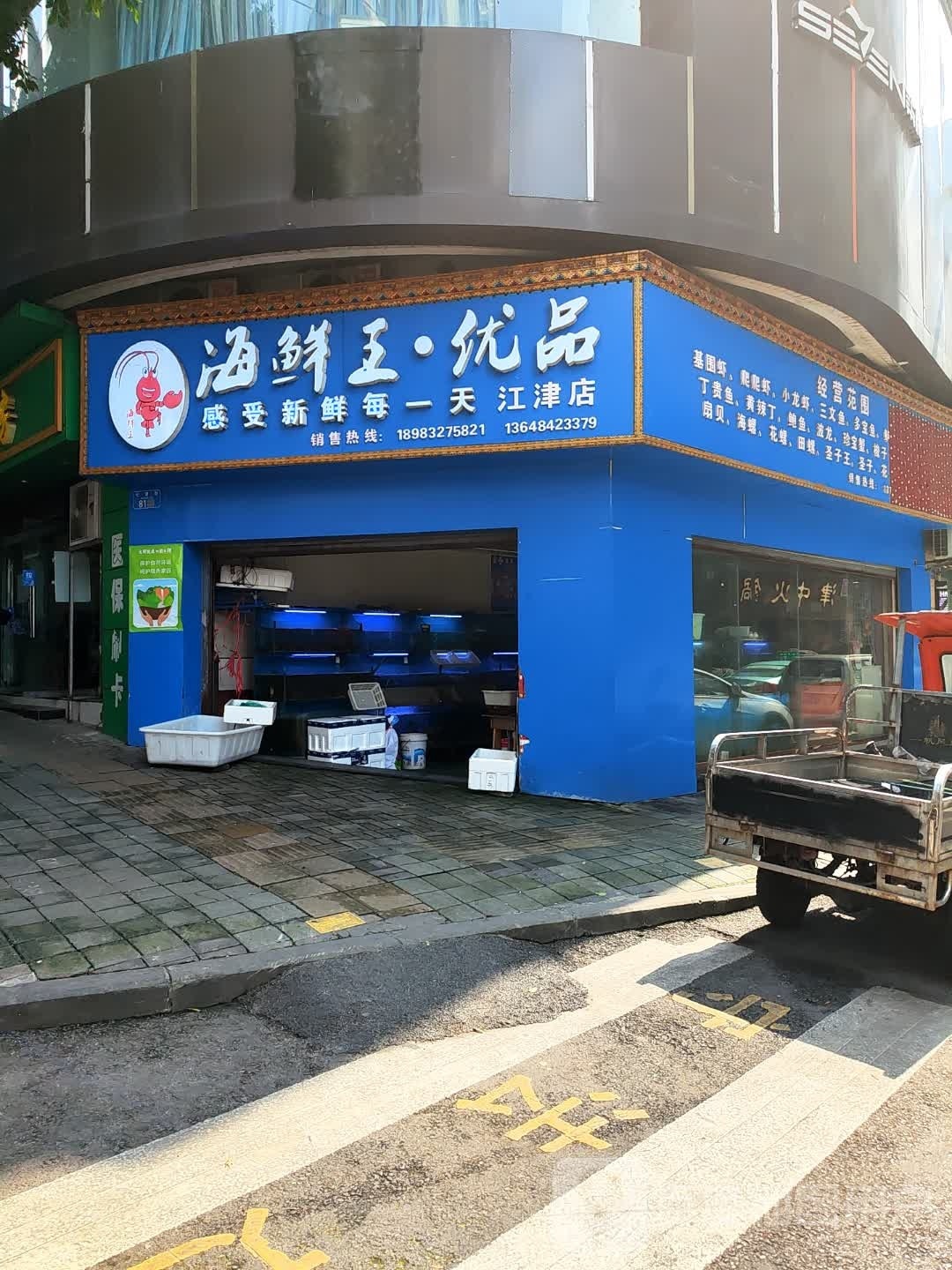 海鲜王·优盟(江津店)