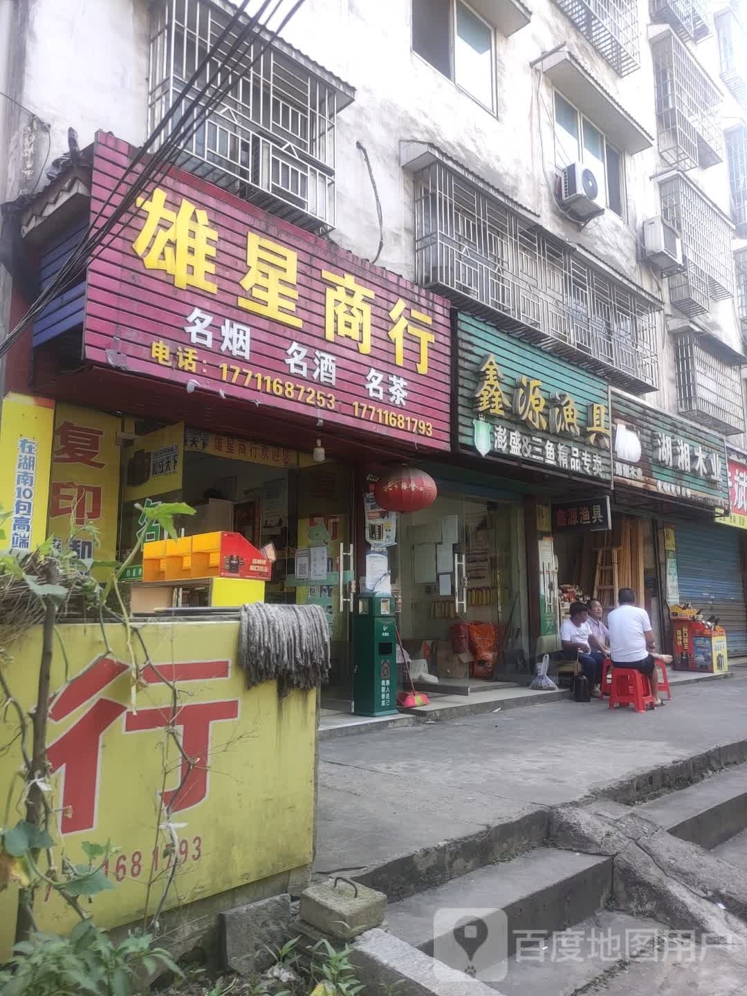 鑫源渔具(环城东路店)