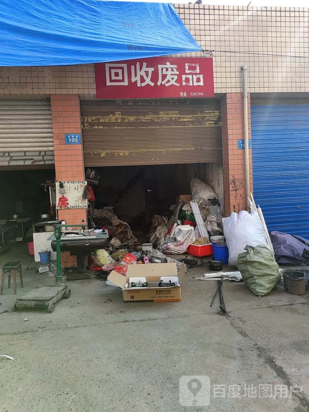 回收废品