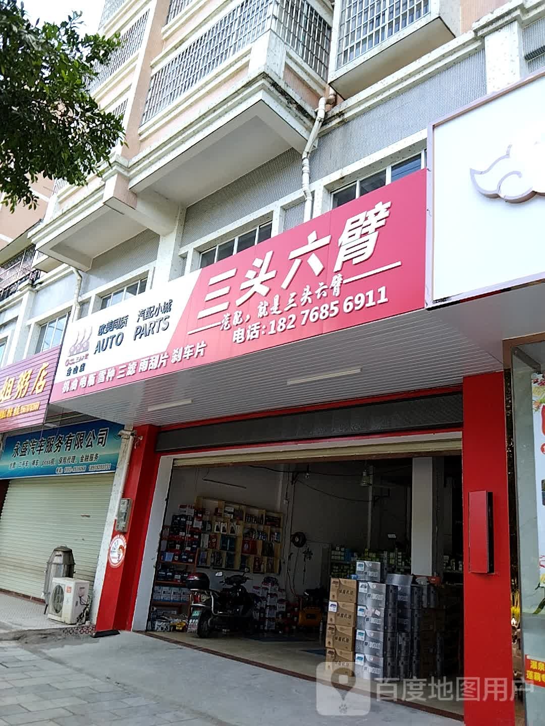 三头六臂汽配(合山店)