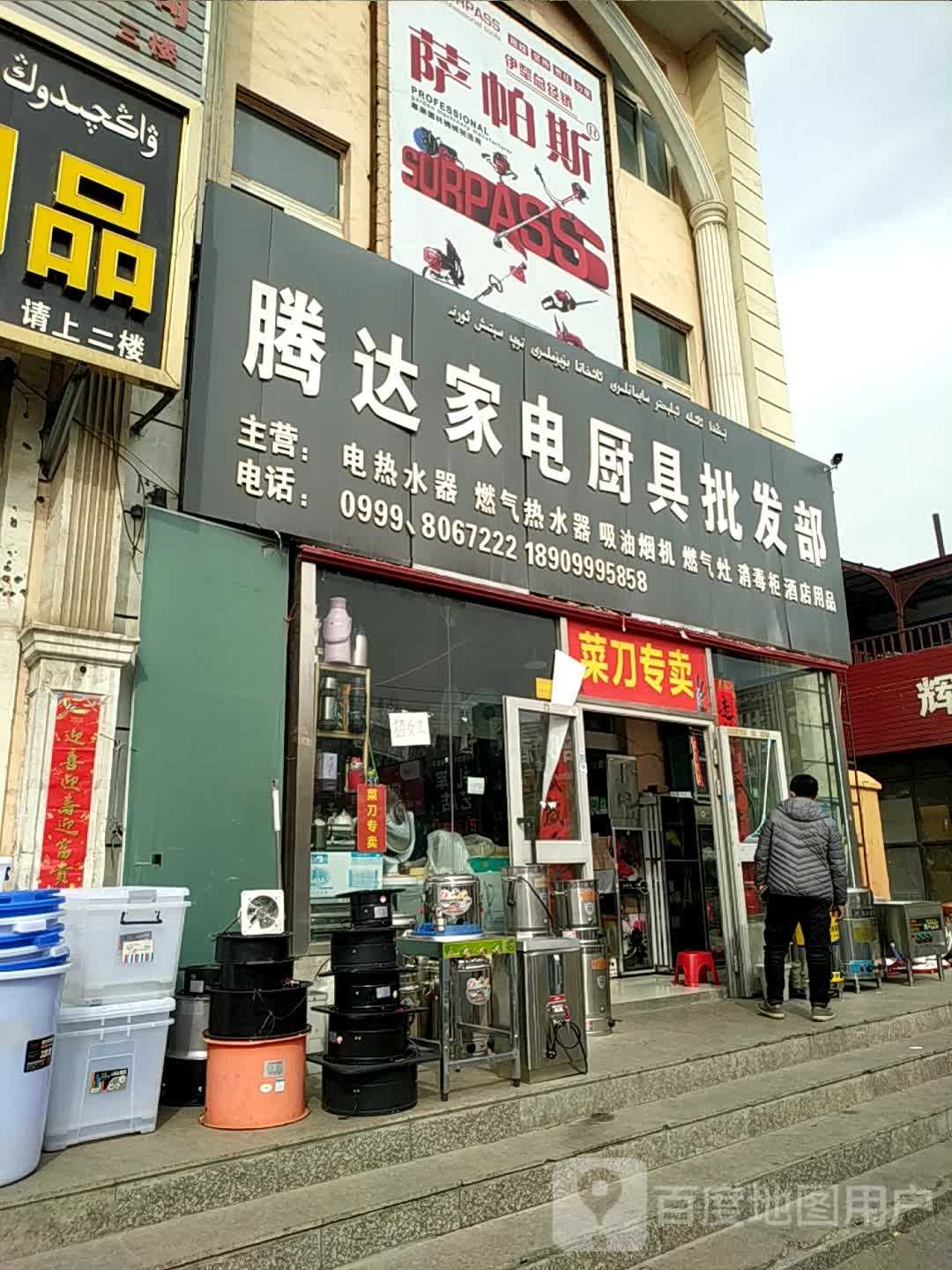 腾达家电厨具批发部(英阿亚提路店)