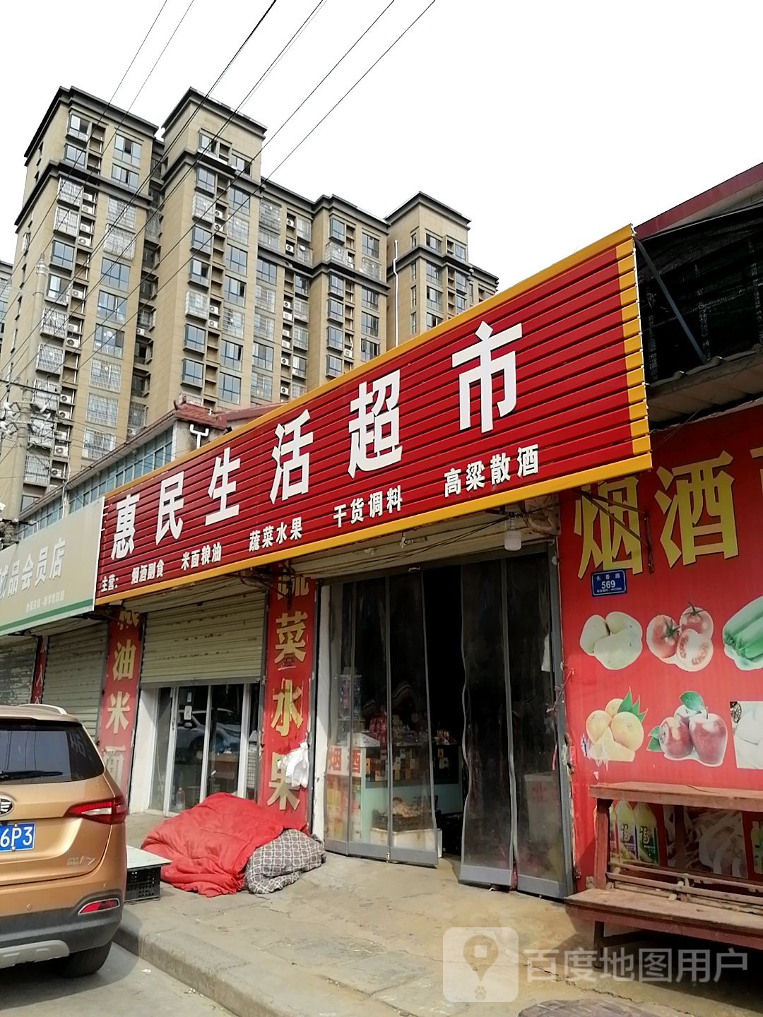 沈丘县槐店回族镇惠民生活超市(长春路店)