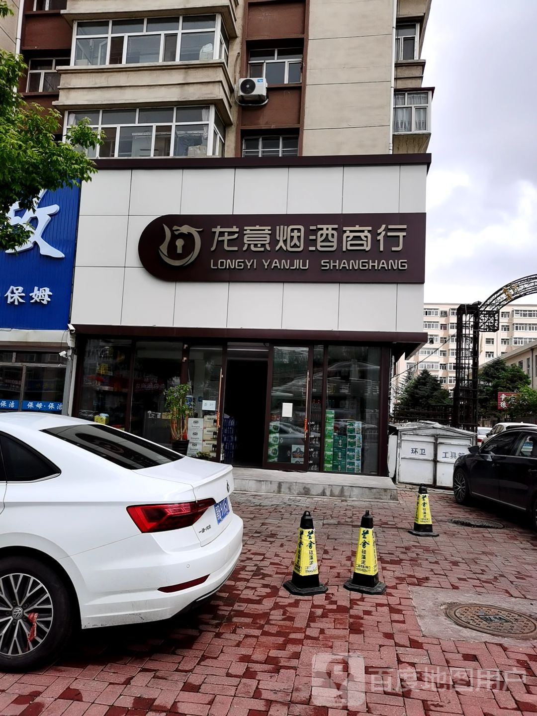 龙意烟酒商行
