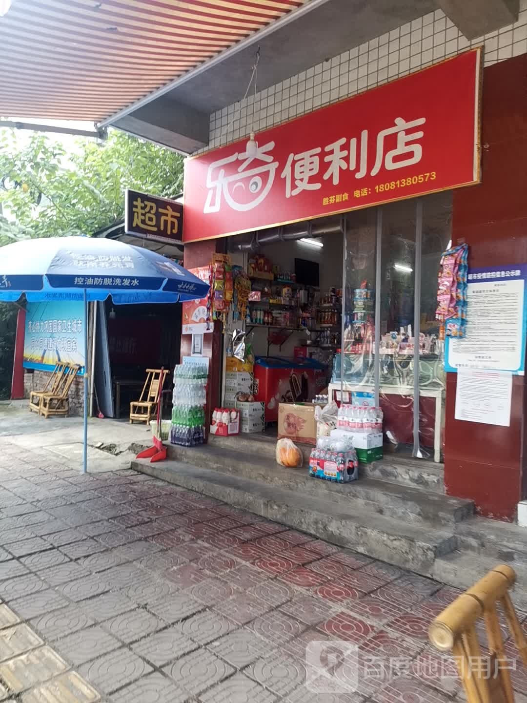 乐琦便利店
