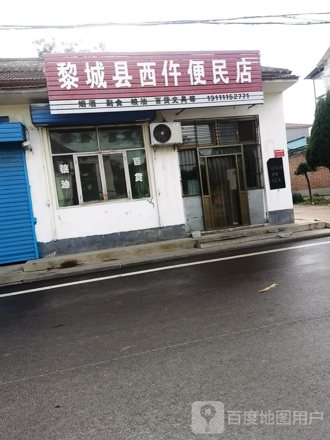 黎城县西仵便利店