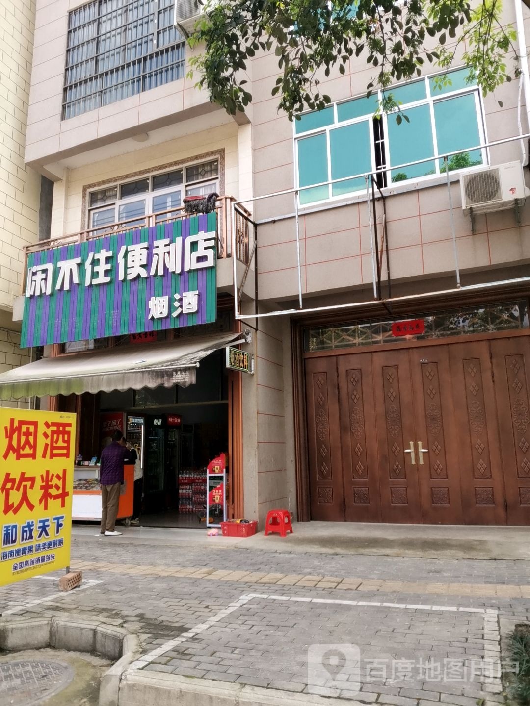 闲不住便利店