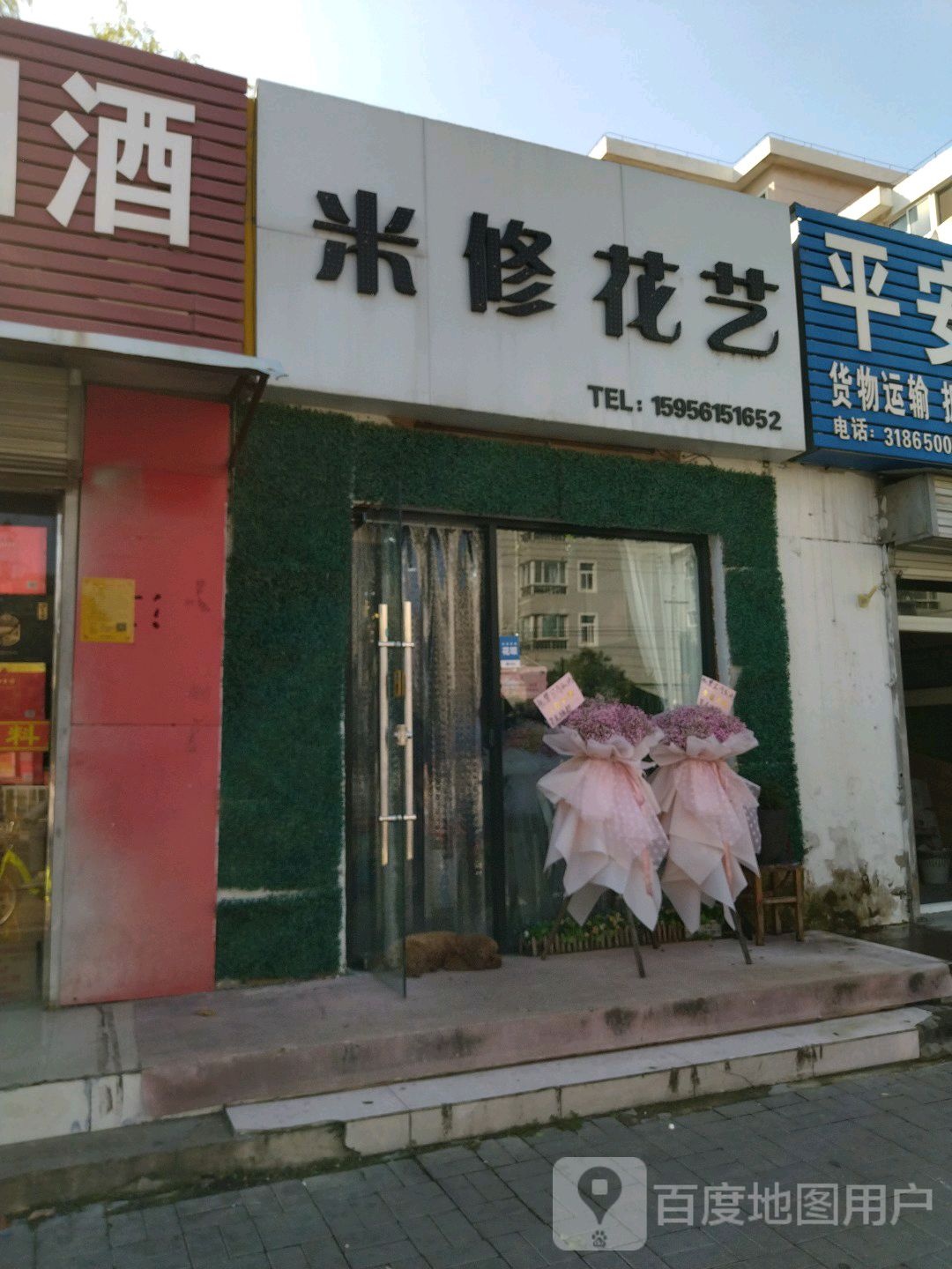 米修花艺(长山北路店)