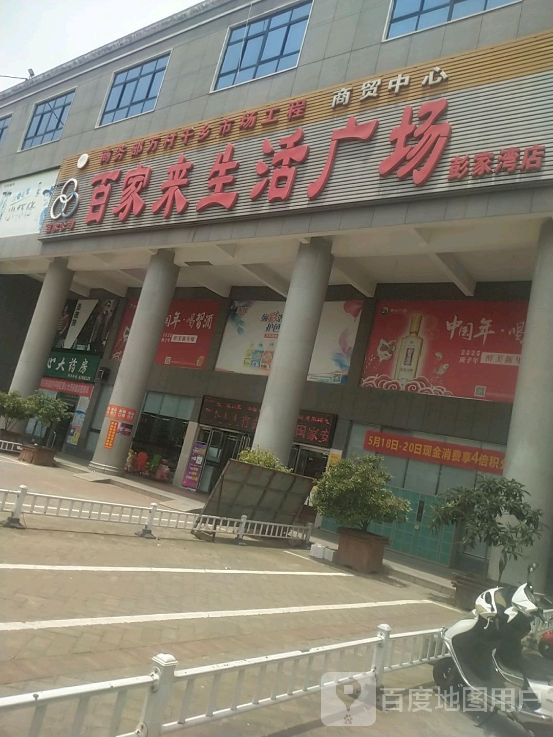 平桥区彭家湾乡百家来生活广场(彭家湾店)