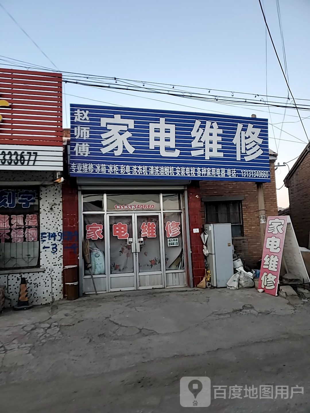 赵师傅家电维修(西苑北路店)